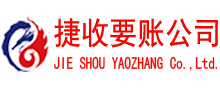 鸠江收账公司